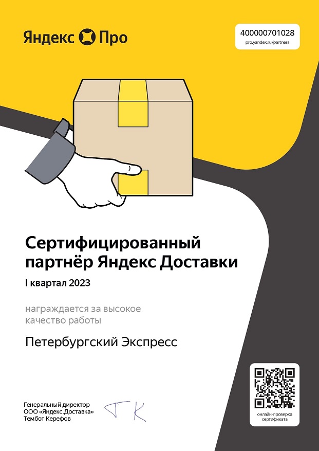 Сертификат яндекс доставка Сертификат яндекс доставка Петербургский Экспресс
